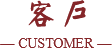 客戶