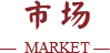 市場
